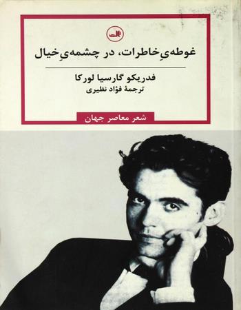 غوطه‌ی خاطرات، در چشمه‌ی خیال